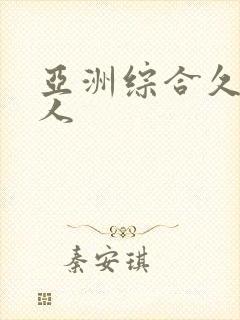 亚洲综合久久伊人