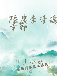 陆尘李清瑶全部章节