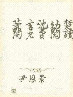 萧玄沈幼楚笔趣阁免费阅读