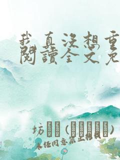 我真没想重生啊阅读全文免费