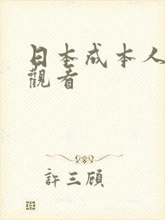 日本成本人三级观看