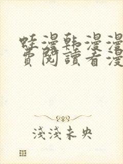 蛙漫韩漫漫画免费阅读看漫画下拉