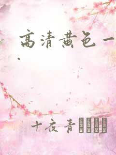 高清黄色一级片.