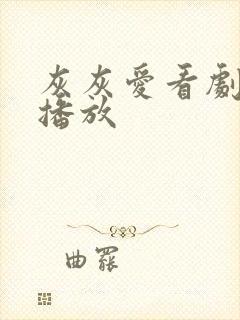 灰灰爱看剧在线播放