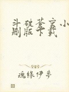 斗破苍穹小说未删版下载