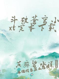 斗破苍穹小说txt完本下载