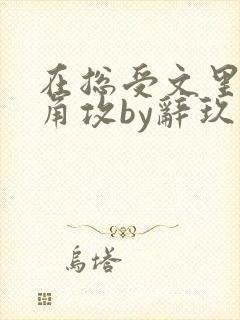 在总受文里抢主角攻by辞玖