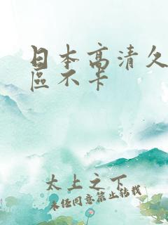 日本高清久久二区不卡