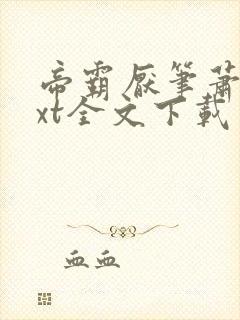 帝霸厌笔萧生txt全文下载