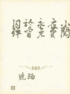 囚于永夜小说无弹窗免费阅读