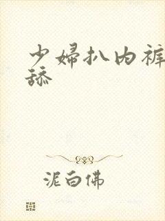 少妇扒内裤让我舔