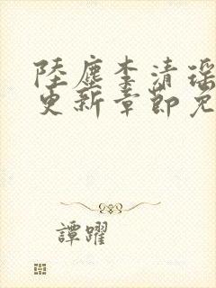 陆尘李清瑶最新更新章节免费阅读