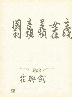 国产美女主播福利视频在线