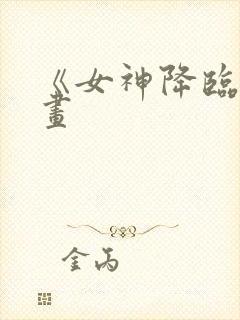 《女神降临》漫画