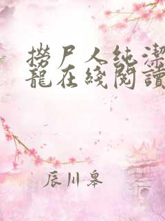 捞尸人纯洁滴小龙在线阅读