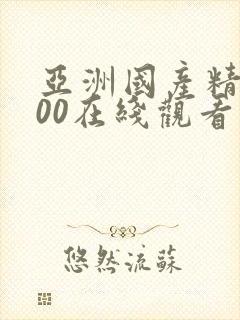 亚洲国产精品500在线观看