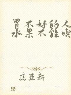 胃不好的人什么水果不能吃