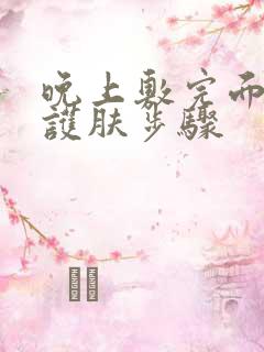 晚上敷完面膜后护肤步骤