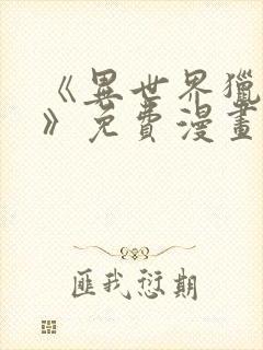 《异世界猎妻人》免费漫画下拉式