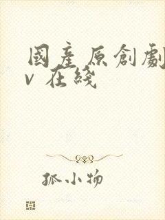 国产原创剧情av 在线