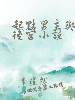 起点男主与海棠后宫小说