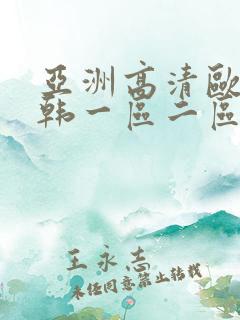 亚洲高清欧美日韩一区二区三区