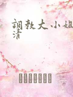 调教大小姐沈冰清