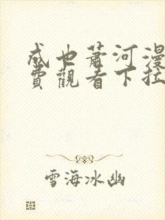 成也萧河漫画免费观看下拉式六漫画