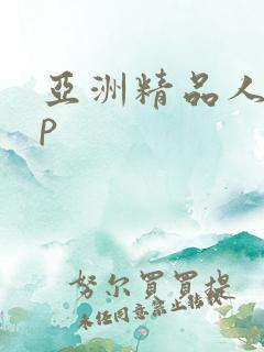 亚洲精品人妻3p