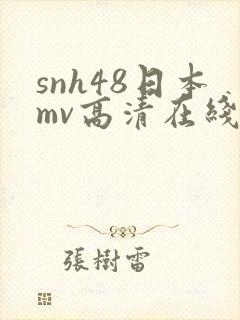 snh48日本mv高清在线观看免费