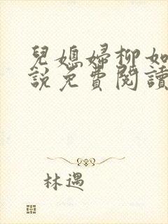 儿媳妇柳如烟小说免费阅读无弹窗