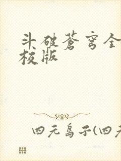 斗破苍穹全文精校版