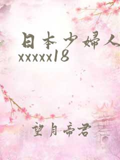 日本少妇人妻熟xxxxx18