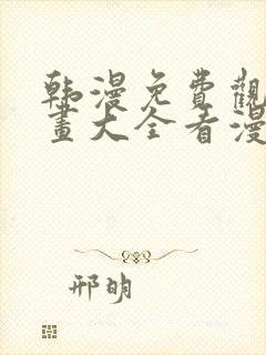 韩漫免费观看漫画大全看漫画下拉式