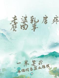 老婆乳房疼是怎么回事