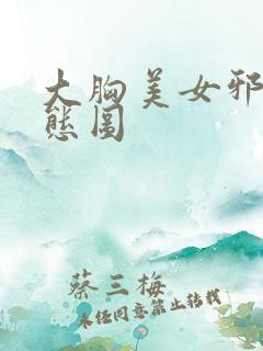 大胸美女邪恶动态图