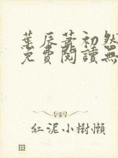 叶辰萧初然全文免费阅读无弹窗1056