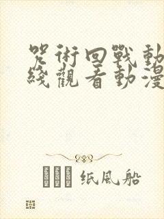 咒术回战动漫在线观看动漫免费