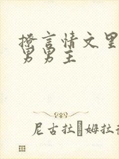 撩言情文里的直男男主