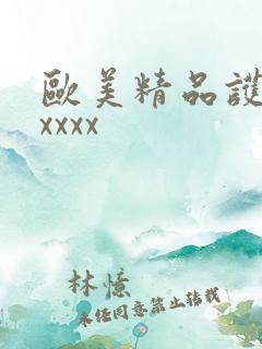 欧美精品护士xxxxx