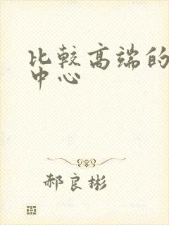 比较高端的月子中心