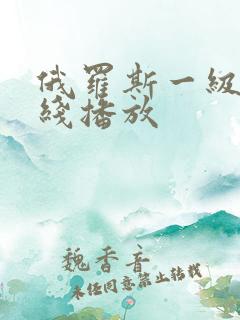 俄罗斯一级片在线播放