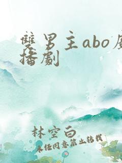 双男主abo广播剧