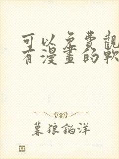 可以免费观看所有漫画的软件