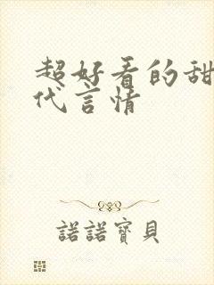 超好看的甜宠古代言情