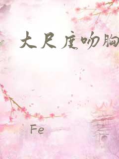 大尺度吻胸视频