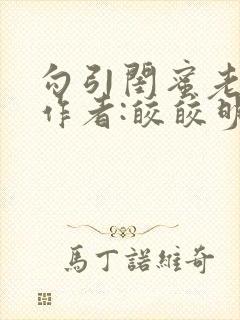 勾引闺蜜老公 作者:皎皎明月