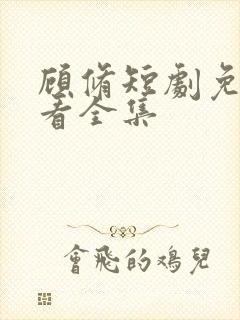 顾修短剧免费观看全集