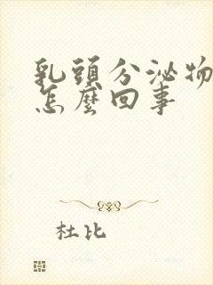 乳头分泌物臭味怎么回事