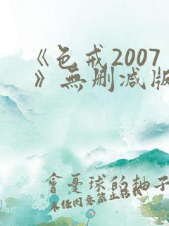 《色戒2007 》无删减版在线观看